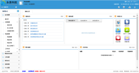 福建福州企業(yè)應(yīng)用管理軟件 OA協(xié)同辦公系統(tǒng)的定制開發(fā)與辦公平臺建設(shè)